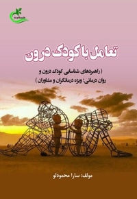 تعامل با کودک درون